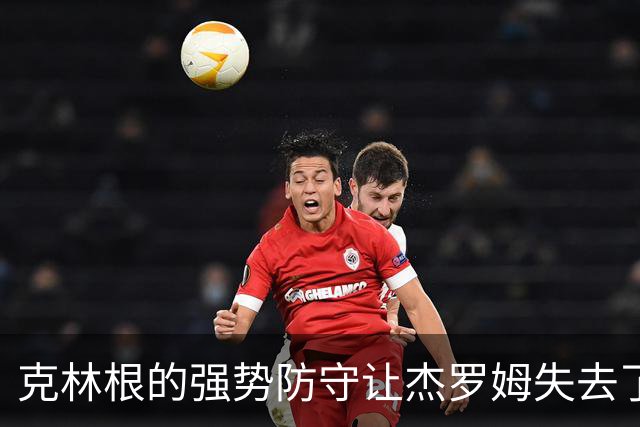 克林根的强势防守让杰罗姆失去了准心