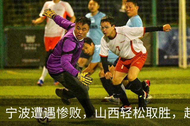 宁波遭遇惨败，山西轻松取胜，赵岩昊表现亮眼