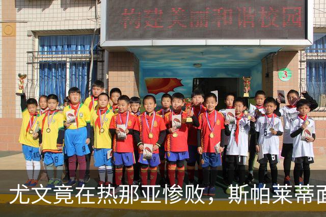 尤文竟在热那亚惨败，斯帕莱蒂面临严峻考验
