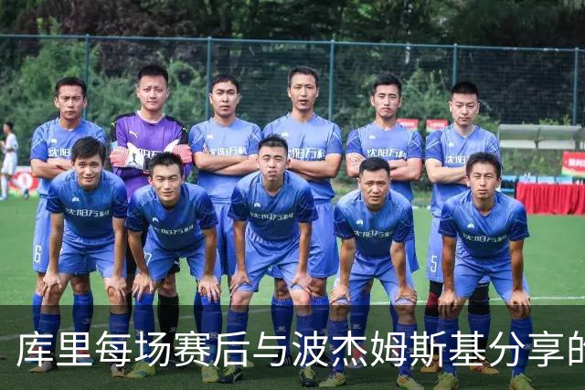 库里每场赛后与波杰姆斯基分享的智慧：关注生活的另一面