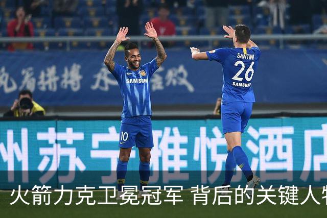 火箭力克卫冕冠军 背后的关键人物令众人震惊