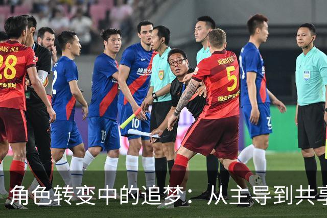 角色转变中的追梦：从主导到共享机会的新阶段