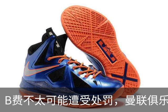 B费不太可能遭受处罚，曼联俱乐部理解他的愤怒